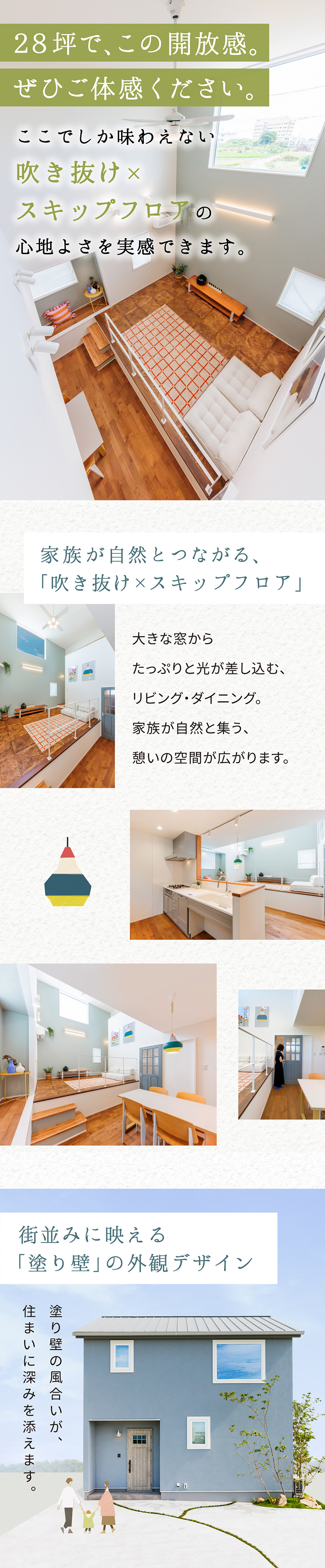 ２８坪で、この開放感。吹き抜けとスキップフロアの家