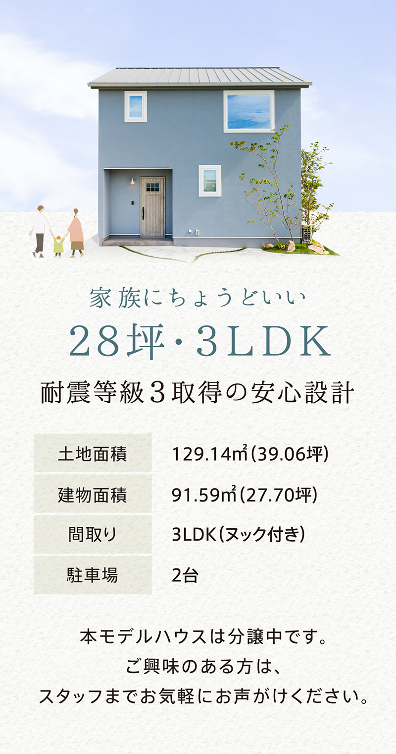 家族にちょうどいい２８坪・３ＬＤＫ。耐震等級３取得の安心設計