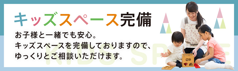 お子様連れでも安心。キッズスペース完備