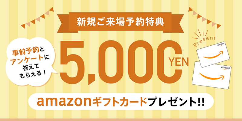 新規ご来場予約特典
