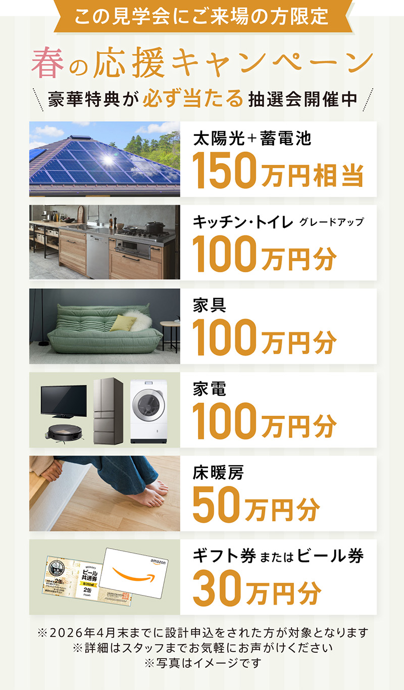 春のキャンペーン～豪華特典が必ず当たる抽選会開催中～