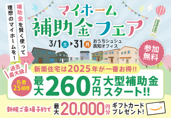 《3/1(土)～31(月)》「マイホーム補助金フェア」開催！「GX志向型住宅」など新築で最大260万円の補助金を利用できるチャンス！