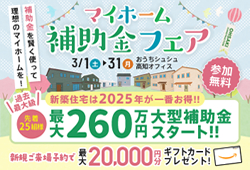 《3/1(土)～31(月)》「マイホーム補助金フェア」開催！「GX志向型住宅」など新築で最大260万円の補助金を利用できるチャンス！