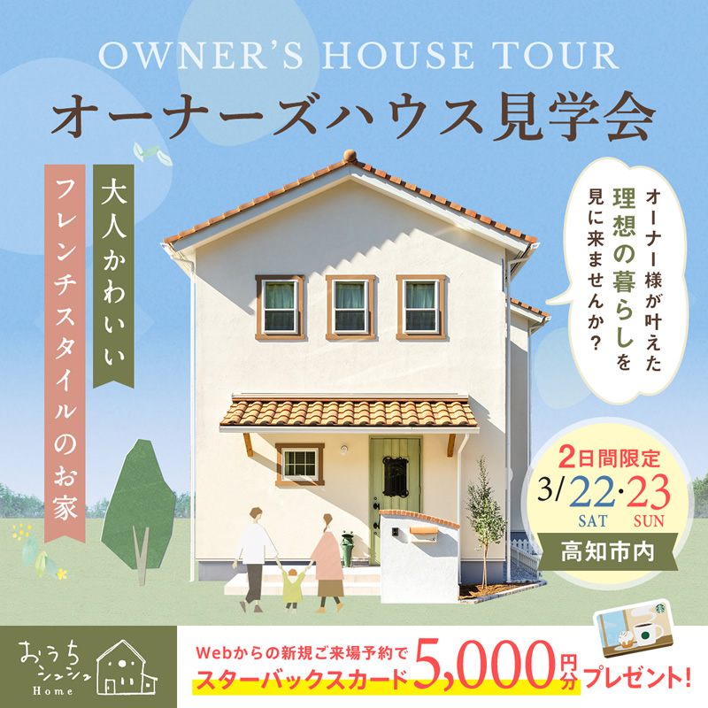 《3/22(土)・23(日)の2日間限定》 高知市内にて「フレンチスタイルのお家」オーナーズハウス見学会開催!