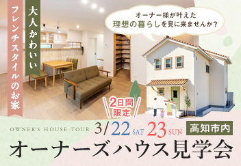 《3/22(土)･23(日)の2日間限定》 高知市内にて「フレンチスタイルのお家」オーナーズハウス見学会開催！
