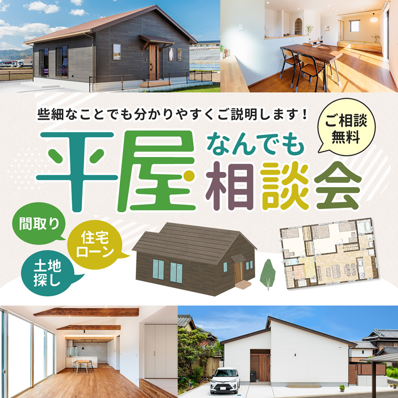【ご相談無料】 平屋なんでも相談会