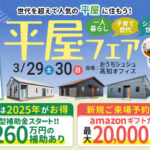 《3/29(土)･30(日)》 平屋をお考えの方必見！「平屋フェア」開催！