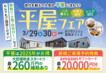 《3/29(土)･30(日)》 平屋をお考えの方必見！「平屋フェア」開催！