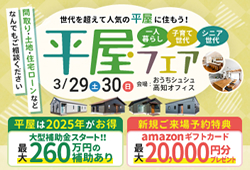《3/29(土)･30(日)》 平屋をお考えの方必見！「平屋フェア」開催！