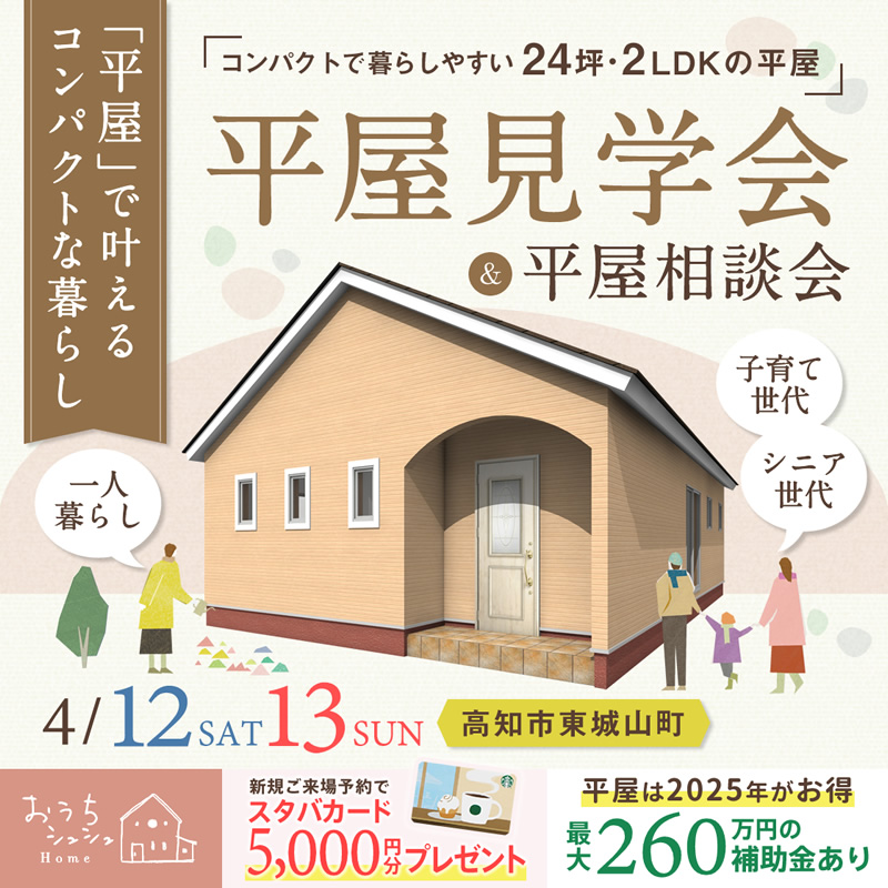 《4/12(土)・13(日)》 高知市東城山町・コンパクトな暮らしを体感できる「平屋見学会 &相談会」開催!