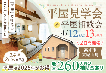 《4/12(土)･13(日)》 高知市東城山町･コンパクトな暮らしを体感できる「平屋見学会 ＆相談会」開催！