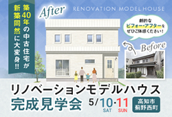 《5/10(土)･11(日) 》 築40年の中古住宅が大変身！高知市薊野西町「リノベーションモデルハウス」完成見学会開催！