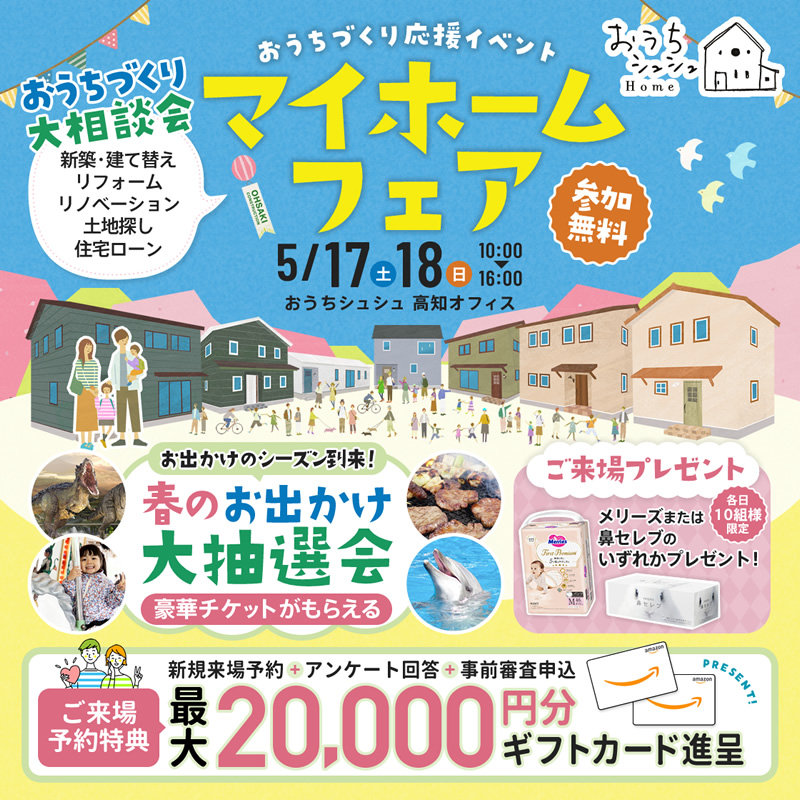 《5/17(土)・18(日)》 はじめてのお家づくり応援企画「マイホームフェア」開催!