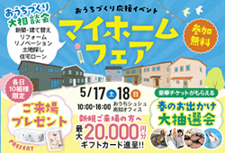 《5/17(土)･18(日)》 はじめてのお家づくり応援企画「マイホームフェア」開催！