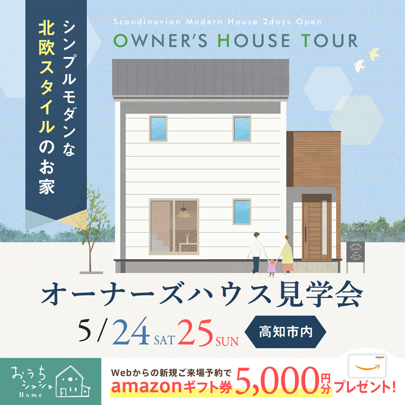 《5/24(土)・25(日)の2日間限定》 高知市内にて「シンプルモダンな北欧スタイルのお家」オーナーズハウス見学会開催!