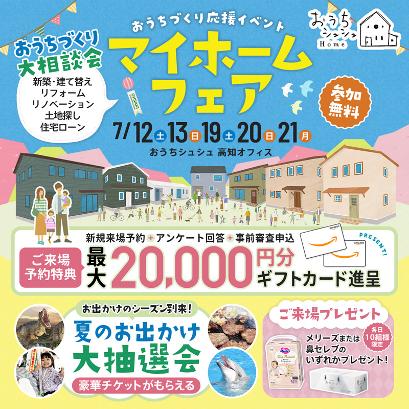 《7/12(土)･13(日)･19(土)･20(日)･21(月祝)》 はじめてのお家づくり応援企画「マイホームフェア」開催！