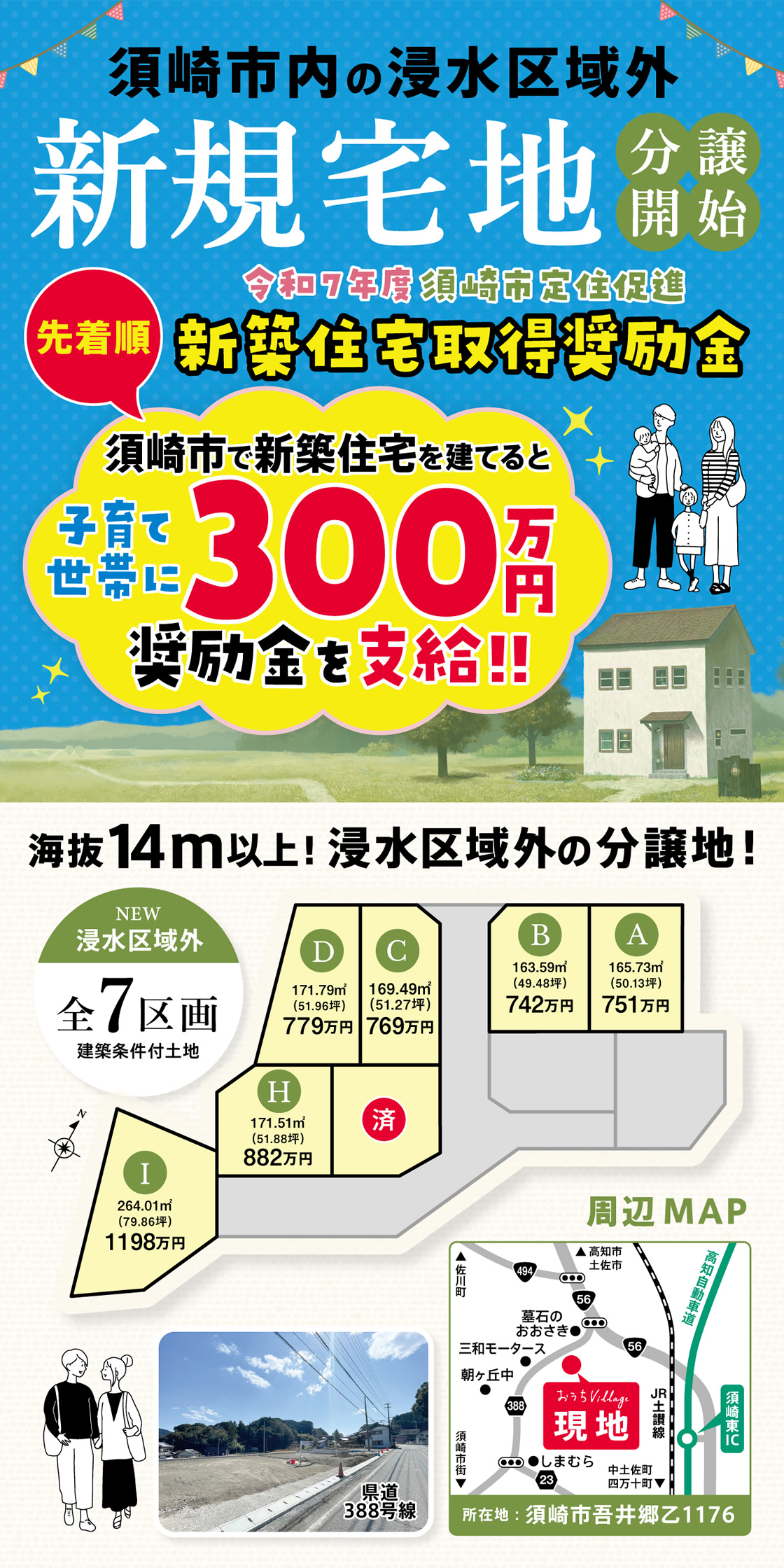 須崎市に新しい分譲地誕生！今なら新築を建てると300万円の奨励金支給！