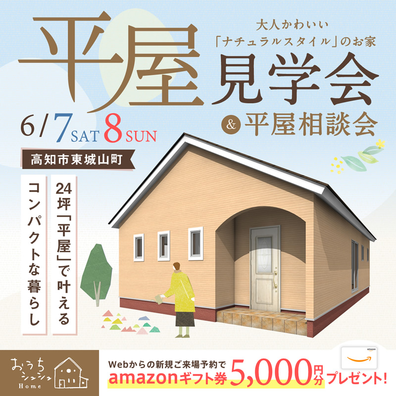 《6/7(土)・8(日)》 高知市東城山町・コンパクトな暮らしを体感できる「平屋見学会&相談会」開催!
