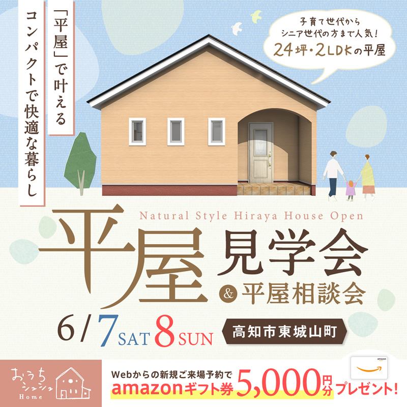 《6/7(土)・8(日)》 高知市東城山町・コンパクトな暮らしを体感できる「平屋見学会 &相談会」開催!