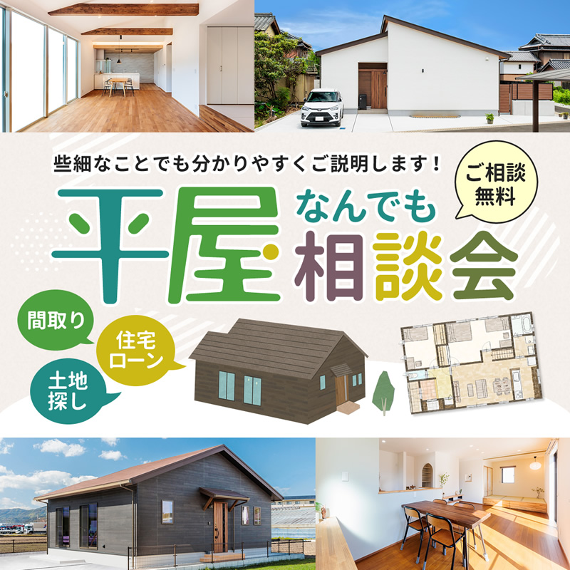 【ご相談無料】 平屋相談会も同時開催!
