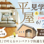 《6/7(土)･8(日)》 高知市東城山町･コンパクトな暮らしを体感できる「平屋見学会 ＆相談会」開催！