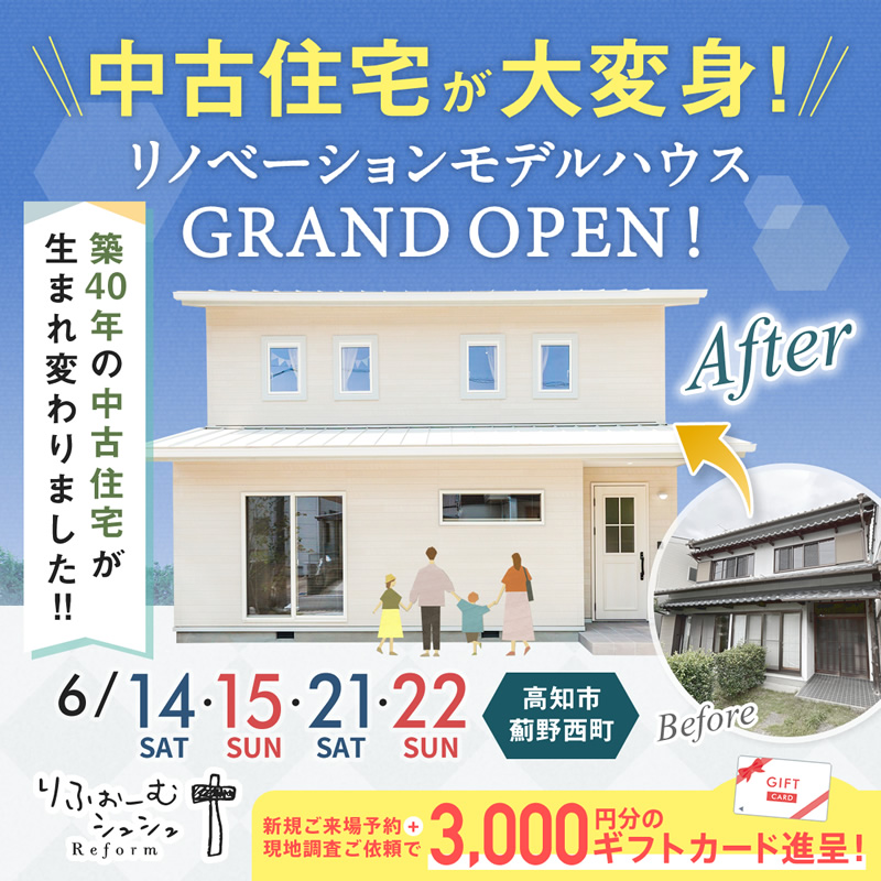 《6/14(土)・15(日)・21(土)・22(日) 》 高知市薊野西町「リノベーションモデルハウス」GRANDOPEN!
