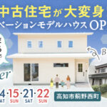 《6/14(土)･15(日)･21(土)･22(日) 》 高知市薊野西町「リノベーションモデルハウス」GRANDOPEN！