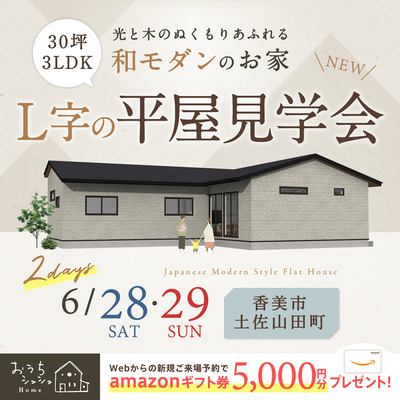 《6/28(土)・29(日)》 香美市土佐山田町「和モダンスタイルの平屋」完成見学会開催!