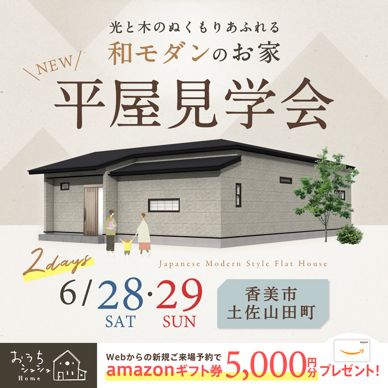 《7/5(土)・6(日)》 高知市薊野西町「リノベーションモデルハウス」完成見学会開催!