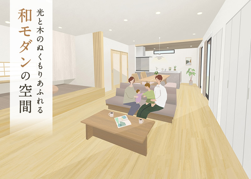 光と木のぬくもりあふれる「和モダン」の空間