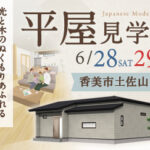 《6/28(土)･29(日)》 香美市土佐山田町「和モダンスタイルの平屋」完成見学会開催！