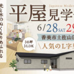 《6/28(土)･29(日)》 香美市土佐山田町「和モダンスタイルの平屋」完成見学会開催！