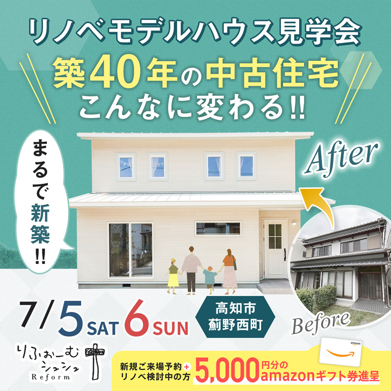 《7/5(土)・6(日)》 高知市薊野西町「リノベーションモデルハウス」完成見学会開催!