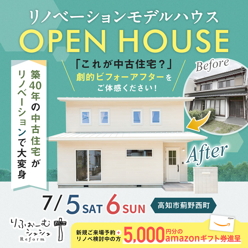 《7/5(土)・6(日)》 高知市薊野西町「リノベーションモデルハウス」完成見学会開催!