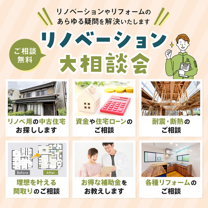 リノベーション大相談会