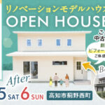 《7/5(土)･6(日)》 高知市薊野西町「リノベーションモデルハウス」完成見学会開催！
