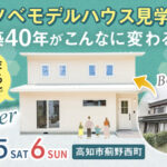 《7/5(土)･6(日)》 高知市薊野西町「リノベーションモデルハウス」完成見学会開催！