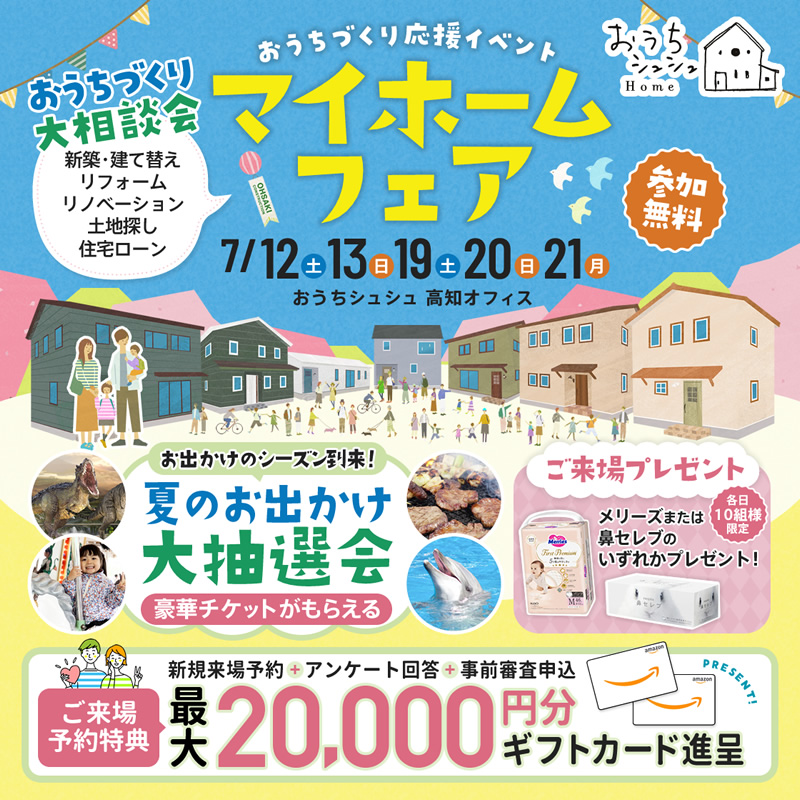 《7/12(土)・13(日)・19(土)・20(日)・21(月祝)》 はじめてのお家づくり応援企画「マイホームフェア」開催!