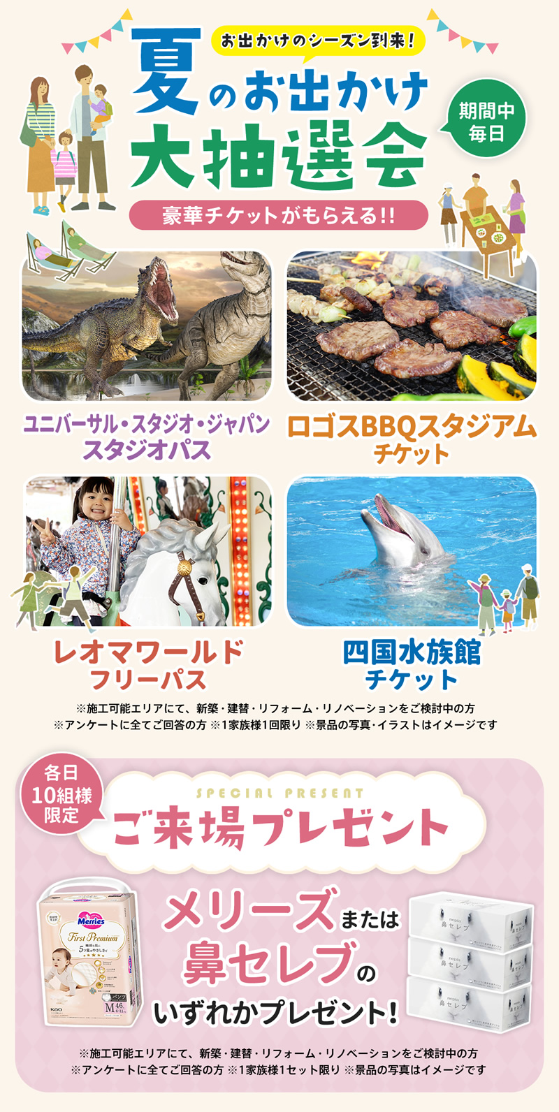 夏のお出かけ大抽選会