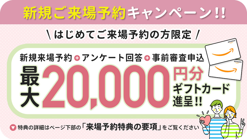 ご来場予約特典