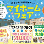 《7/12(土)･13(日)･19(土)･20(日)･21(月祝)》 はじめてのお家づくり応援企画「マイホームフェア」開催！