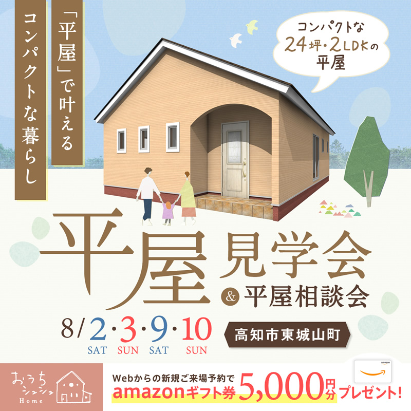 《8/2(土)･3(日)･9(土)･10(日)》 高知市東城山町･コンパクトな暮らしを体感できる「平屋見学会＆相談会」開催！