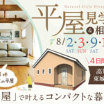 《8/2(土)･3(日)･9(土)･10(日)》 高知市東城山町･コンパクトな暮らしを体感できる「平屋見学会＆相談会」開催！