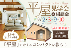 《8/2(土)･3(日)･9(土)･10(日)》 高知市東城山町･コンパクトな暮らしを体感できる「平屋見学会＆相談会」開催！