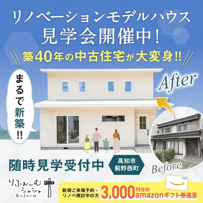 《随時ご見学受付中》高知市薊野西町「リノベーションモデルハウス」見学会開催!
