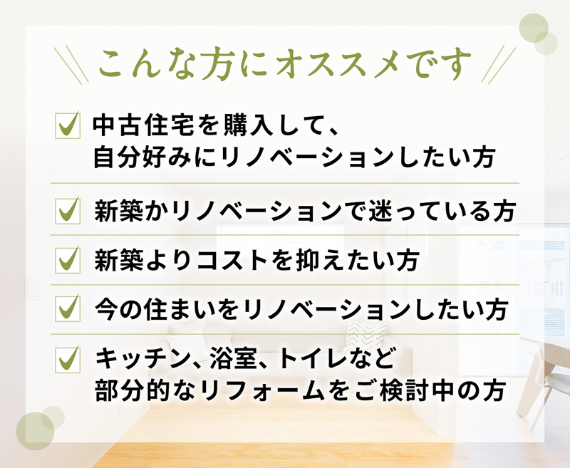 リノベーションモデルハウス・こんな方にオススメです