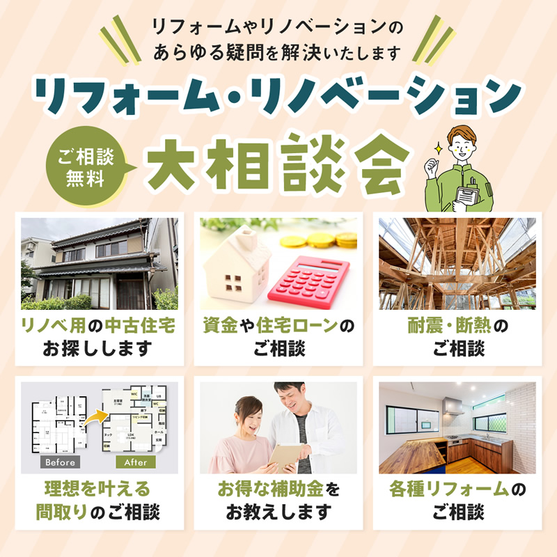 リフォーム・リノベーション大相談会