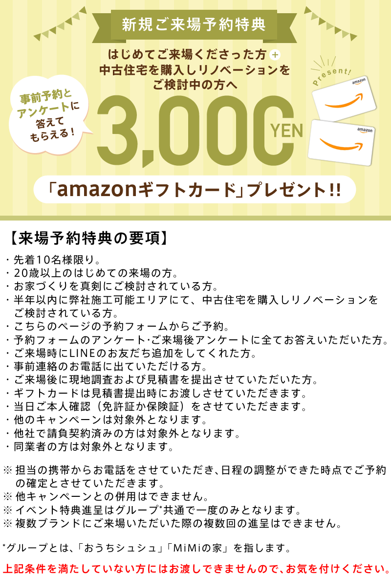 新規ご来場予約特典