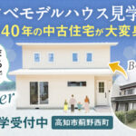 《随時ご見学受付中》高知市薊野西町「リノベーションモデルハウス」見学会