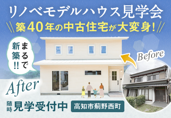 《随時ご見学受付中》高知市薊野西町「リノベーションモデルハウス」見学会開催！